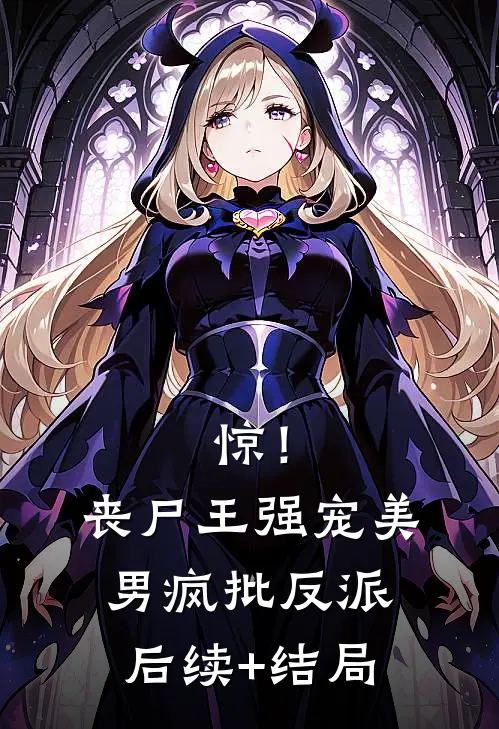 惊！丧尸王强宠美男疯批反派后续+结局
