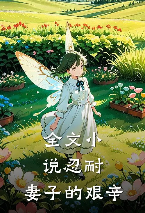 全文小说忍耐：妻子的艰辛