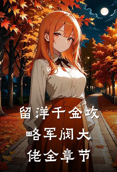 留洋千金攻略军阀大佬全章节