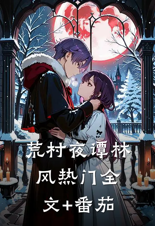 荒村夜谭林风热门全文+番茄