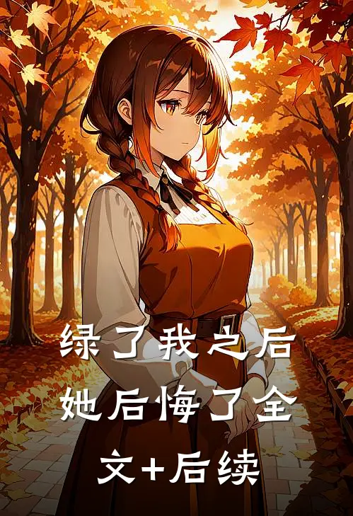 绿了我之后她后悔了全文+后续