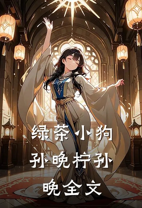 绿茶小狗孙晚柠孙晚全文