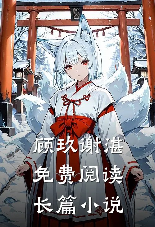 顾玖谢湛免费阅读长篇小说