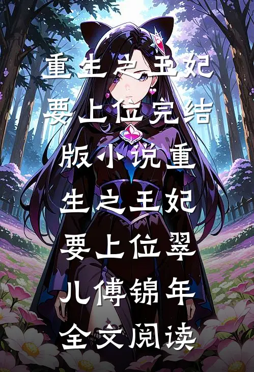 重生之王妃要上位完结版小说_重生之王妃要上位翠儿傅锦年全文阅读