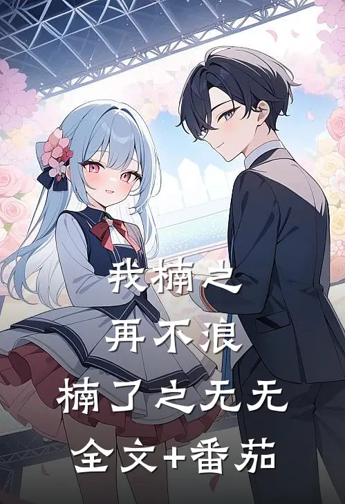 我楠之再不浪，楠了之无无全文+番茄