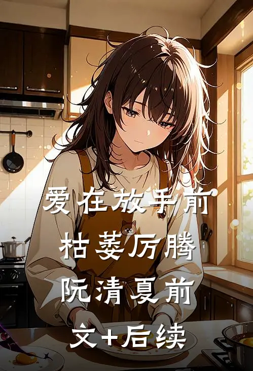 爱在放手前枯萎厉腾阮清夏前文+后续