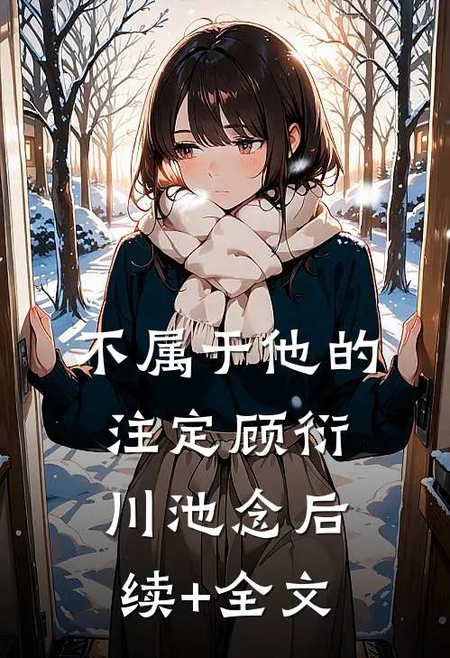 不属于他的注定顾衍川池念后续+全文