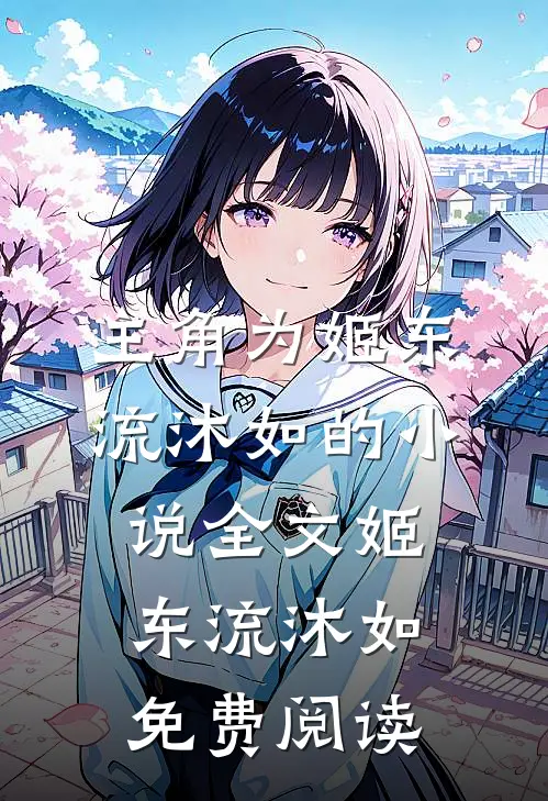 主角为姬东流沐如的小说全文姬东流沐如免费阅读