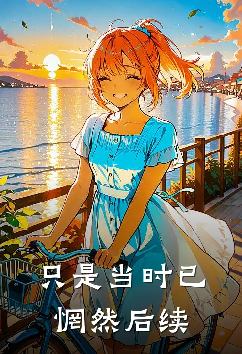 只是当时已惘然后续