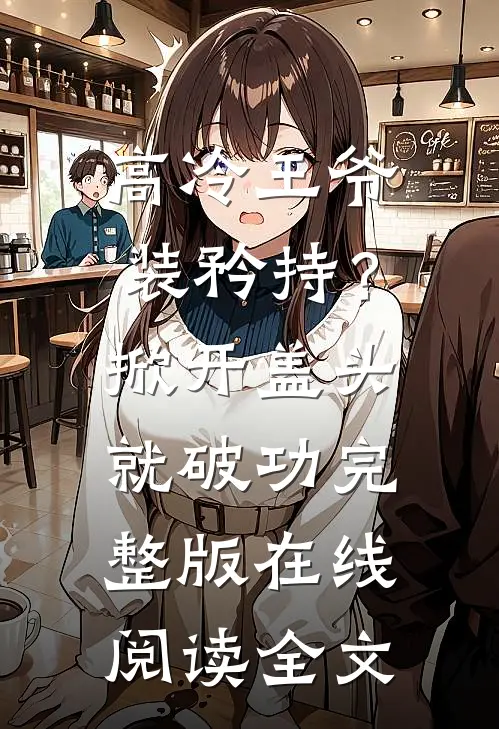 高冷王爷装矜持？掀开盖头就破功完整版在线阅读全文
