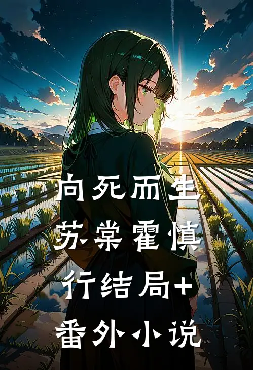 向死而生苏棠霍慎行结局+番外小说