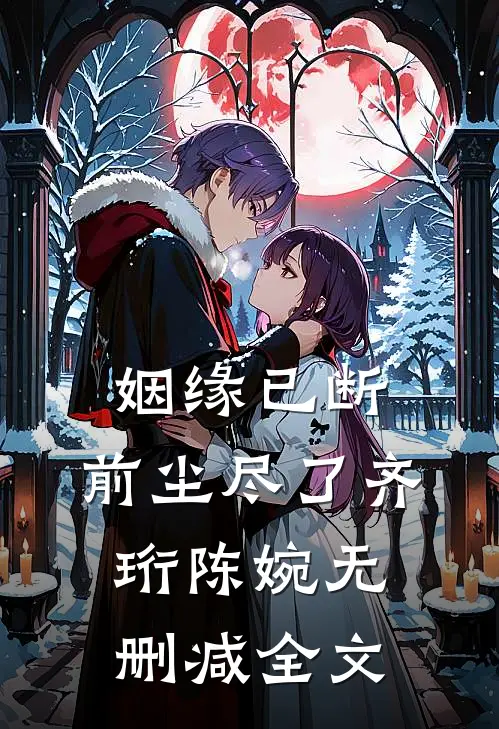 姻缘已断，前尘尽了齐珩陈婉无删减全文