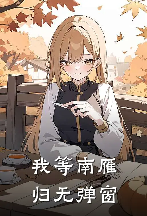 我等南雁归无弹窗