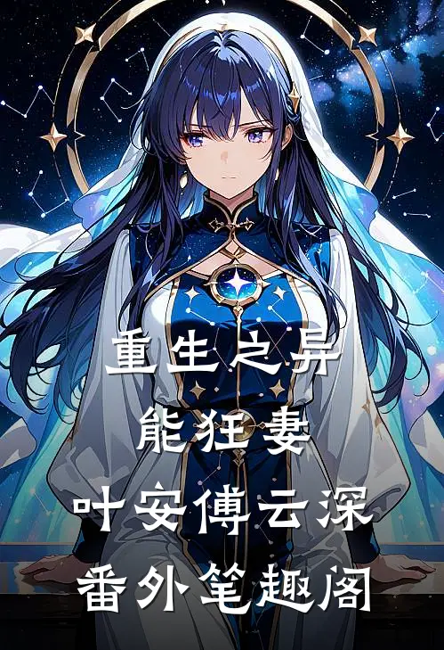 重生之异能狂妻：叶安傅云深番外笔趣阁