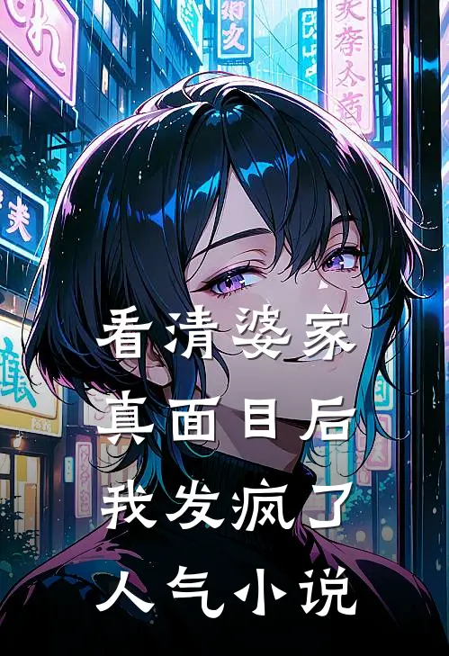 看清婆家真面目后，我发疯了人气小说