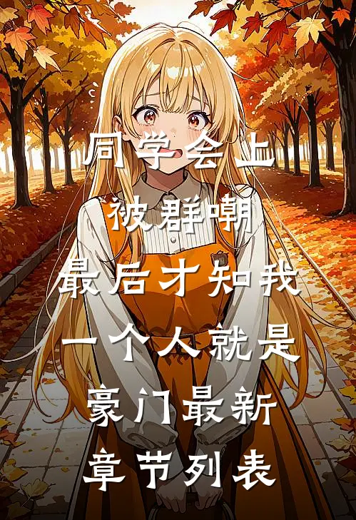 同学会上被群嘲，最后才知我一个人就是豪门最新章节列表