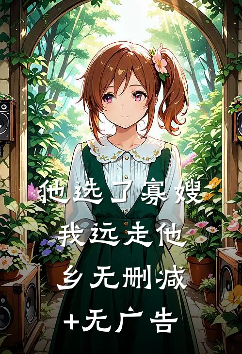 他选了寡嫂，我远走他乡无删减+无广告