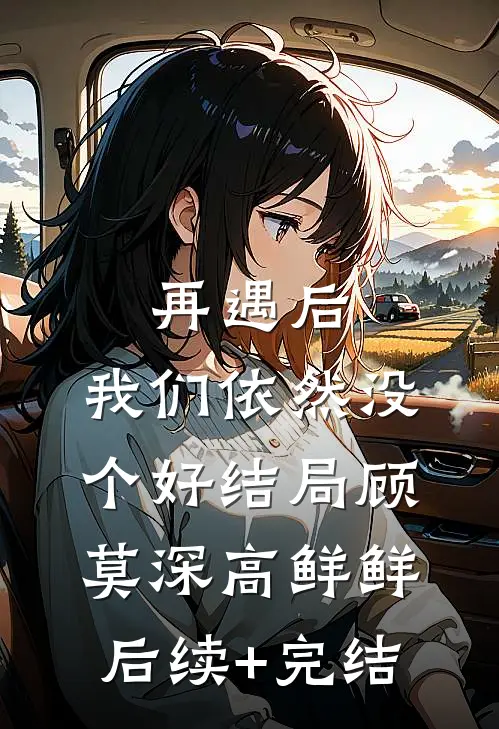 再遇后，我们依然没个好结局顾莫深高鲜鲜后续+完结