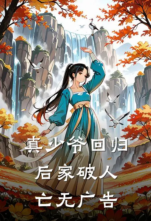 真少爷回归后家破人亡无广告