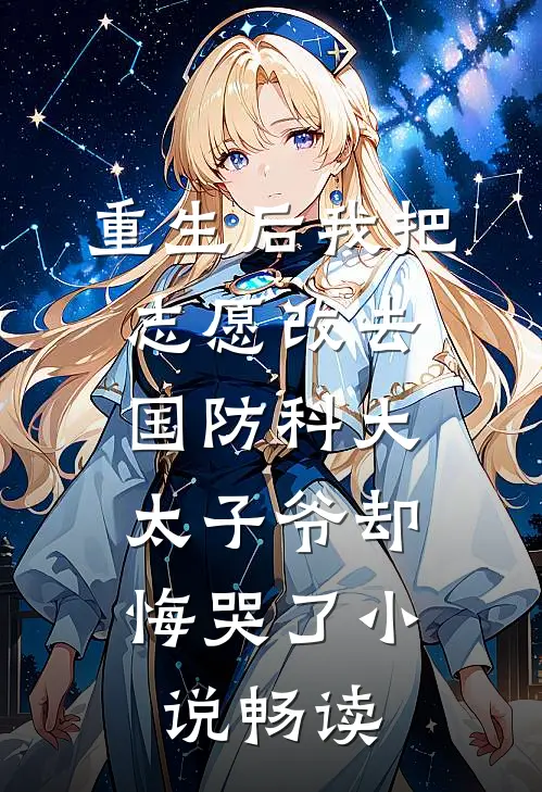 重生后我把志愿改去国防科大，太子爷却悔哭了小说畅读