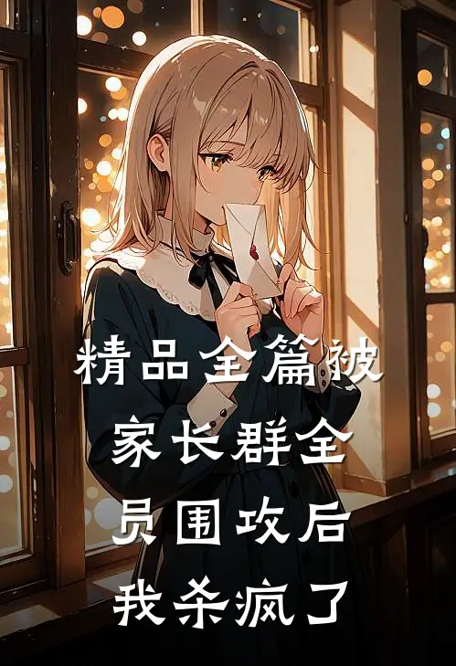 精品全篇被家长群全员围攻后，我杀疯了