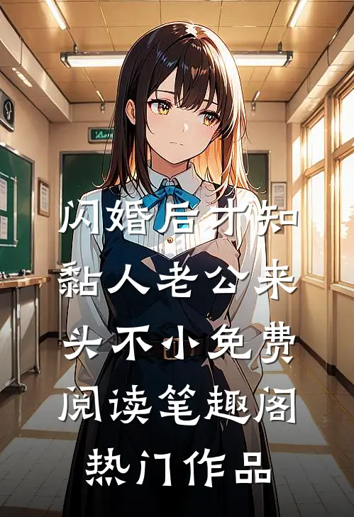 闪婚后才知黏人老公来头不小免费阅读笔趣阁热门作品