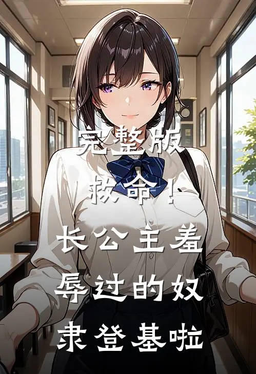 完整版救命！长公主羞辱过的奴隶登基啦
