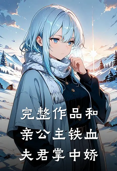 完整作品和亲公主铁血夫君掌中娇