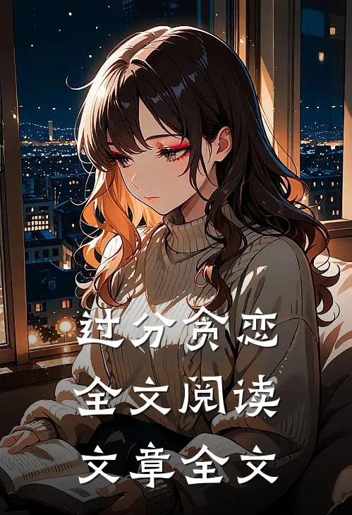 过分贪恋全文阅读文章全文