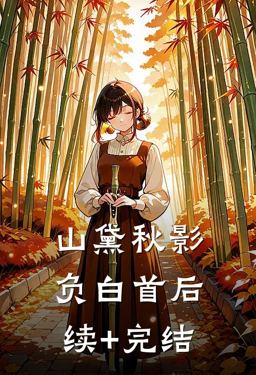 山黛秋影负白首后续+完结
