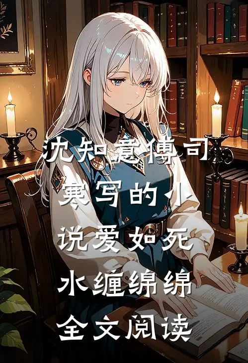 沈知意傅司寒写的小说爱如死水缠绵绵全文阅读