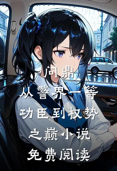 问鼎：从警界一等功臣到权势之巅小说免费阅读