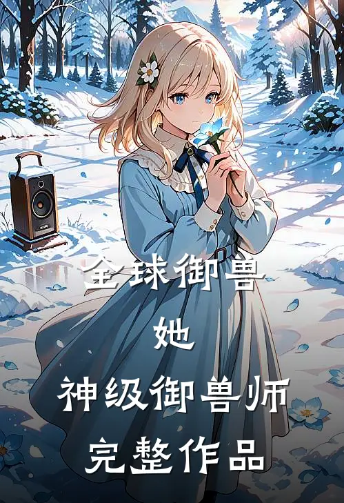 全球御兽：她，神级御兽师完整作品