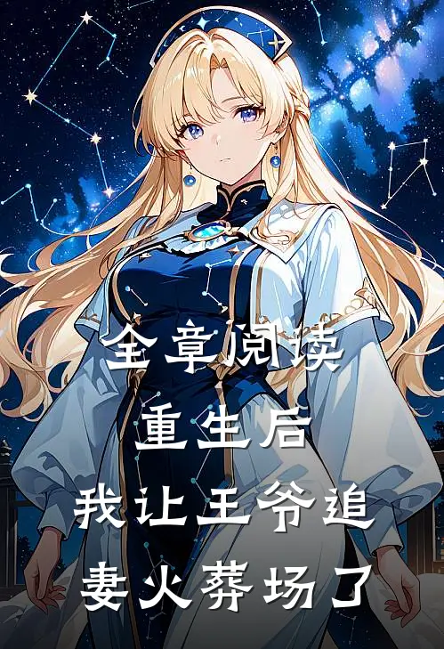 全章阅读重生后，我让王爷追妻火葬场了