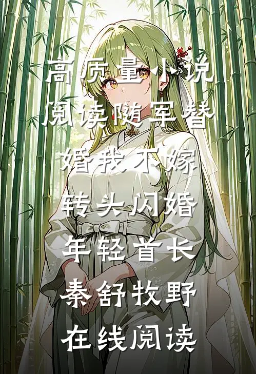 高质量小说阅读随军替婚我不嫁,转头闪婚年轻首长秦舒牧野在线阅读