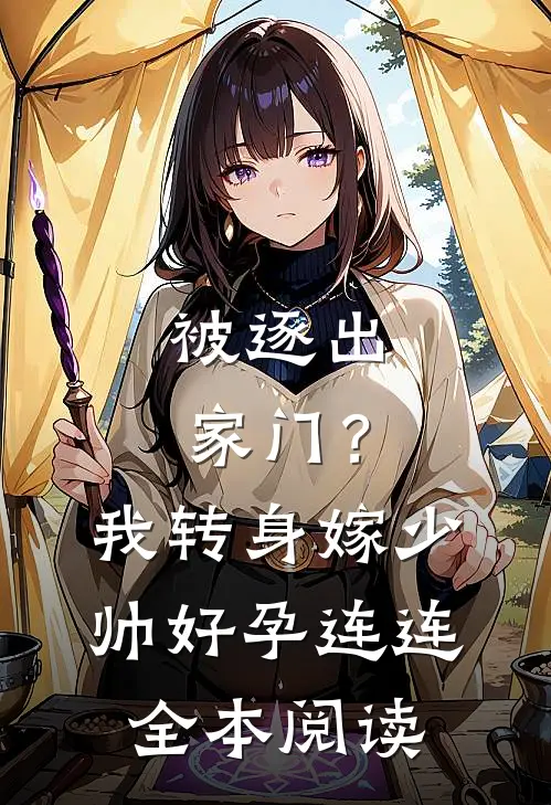 被逐出家门？我转身嫁少帅好孕连连全本阅读