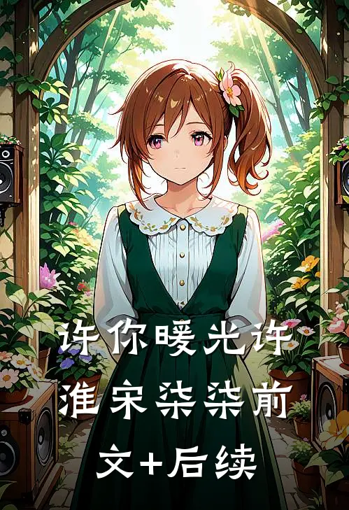 许你暖光许淮宋柒柒前文+后续