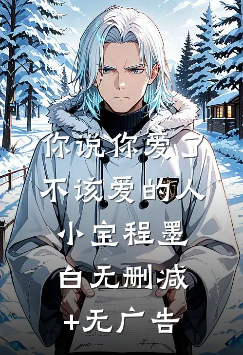 你说你爱了不该爱的人小宝程墨白无删减+无广告