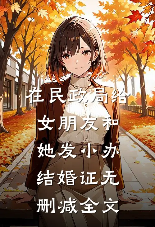 在民政局给女朋友和她发小办结婚证无删减全文