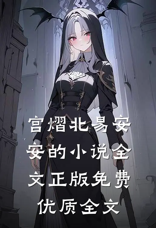 宫熠北易安安的小说全文正版免费优质全文