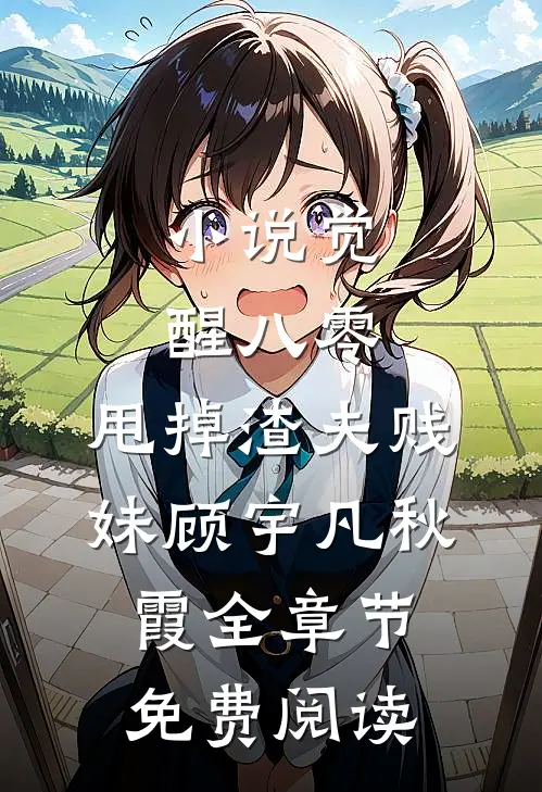 小说觉醒八零，甩掉渣夫贱妹顾宇凡秋霞全章节免费阅读