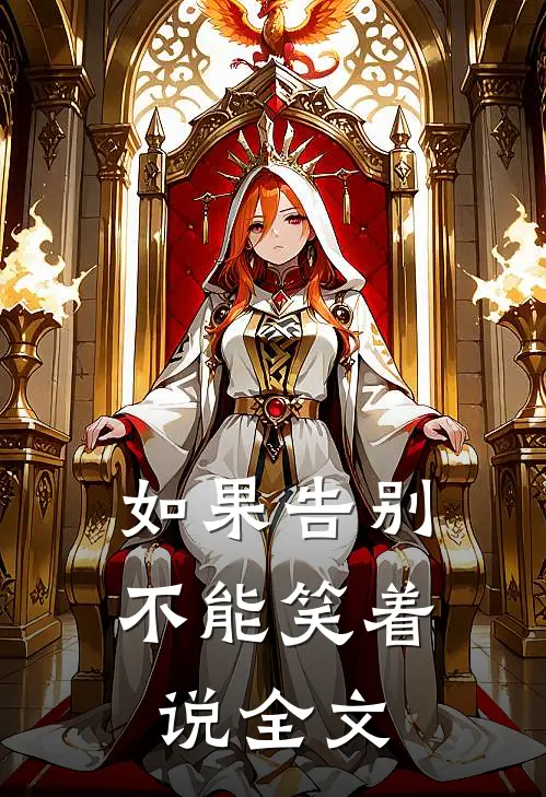 如果告别不能笑着说全文