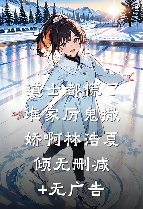 道士都慌了：谁家厉鬼撒娇啊林浩夏倾无删减+无广告