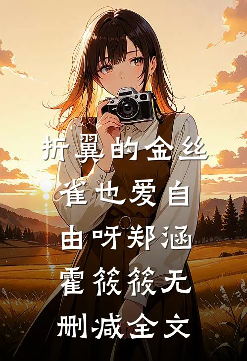 折翼的金丝雀也爱自由呀郑涵霍筱筱无删减全文