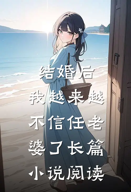 结婚后，我越来越不信任老婆了长篇小说阅读
