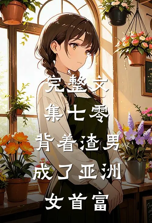 完整文集七零：背着渣男成了亚洲女首富
