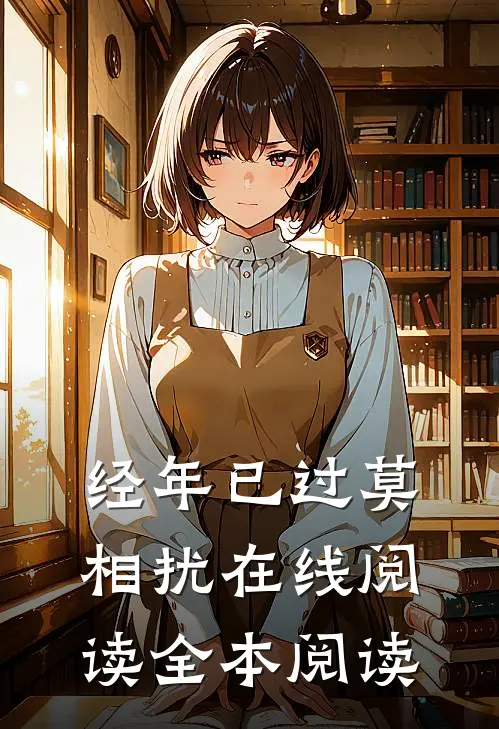经年已过莫相扰在线阅读全本阅读