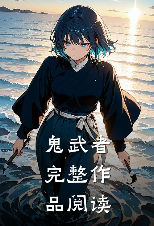 鬼武者，完整作品阅读