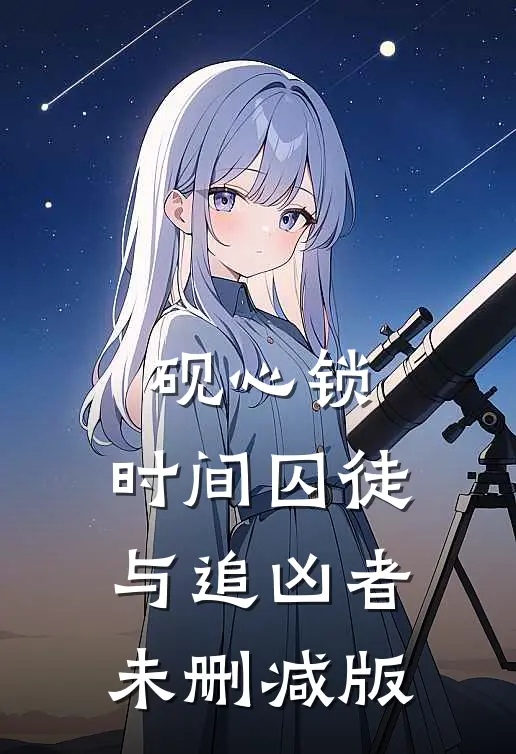 砚心锁：时间囚徒与追凶者未删减版