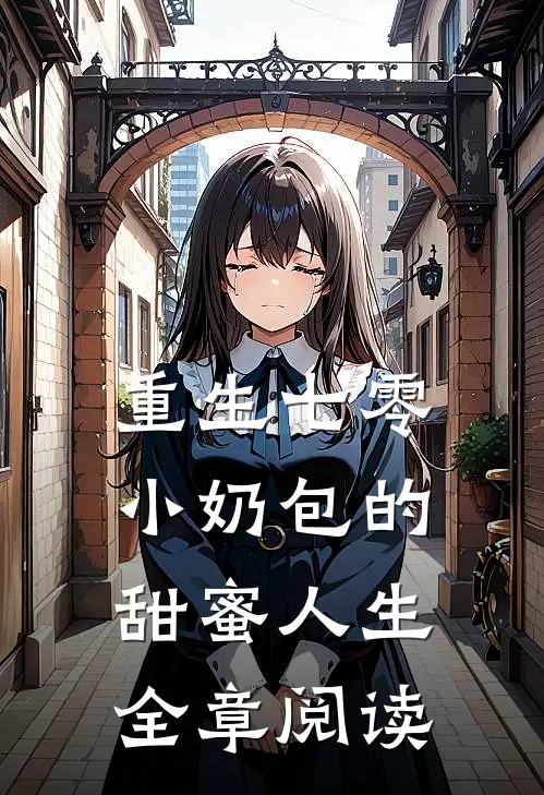 重生七零：小奶包的甜蜜人生全章阅读